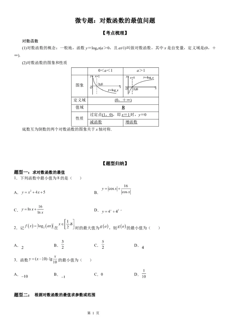 微专题对数函数的最值问题学案&mdash;&mdash;2023届高考数学一轮《考点&middot;题型&middot;技巧》精讲与精练_2.2025数学总复习_赠品通用版（老高考）复习资料_一轮复习