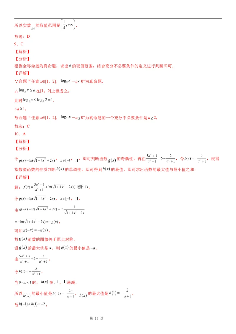 微专题对数函数的最值问题学案&mdash;&mdash;2023届高考数学一轮《考点&middot;题型&middot;技巧》精讲与精练_2.2025数学总复习_赠品通用版（老高考）复习资料_一轮复习