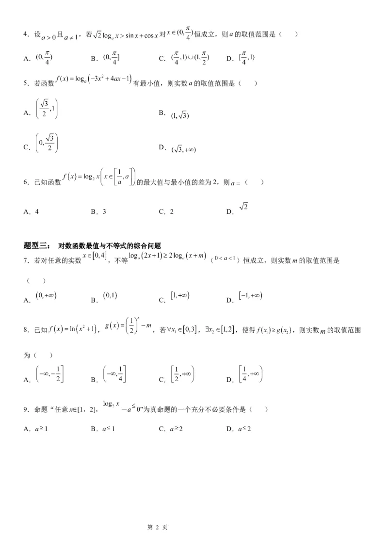 微专题对数函数的最值问题学案&mdash;&mdash;2023届高考数学一轮《考点&middot;题型&middot;技巧》精讲与精练_2.2025数学总复习_赠品通用版（老高考）复习资料_一轮复习