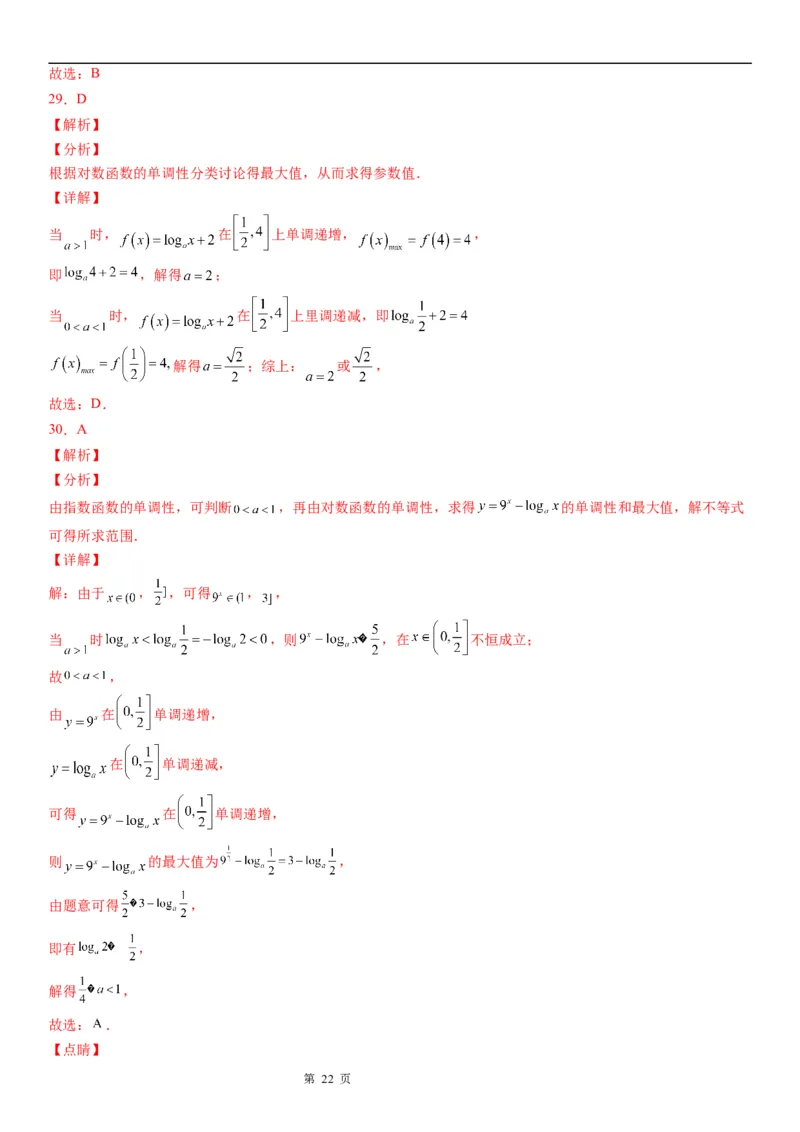 微专题对数函数的最值问题学案&mdash;&mdash;2023届高考数学一轮《考点&middot;题型&middot;技巧》精讲与精练_2.2025数学总复习_赠品通用版（老高考）复习资料_一轮复习