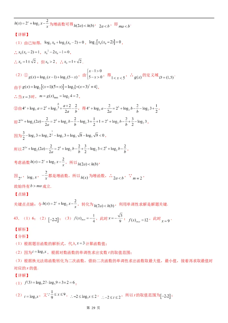 微专题对数函数的最值问题学案&mdash;&mdash;2023届高考数学一轮《考点&middot;题型&middot;技巧》精讲与精练_2.2025数学总复习_赠品通用版（老高考）复习资料_一轮复习