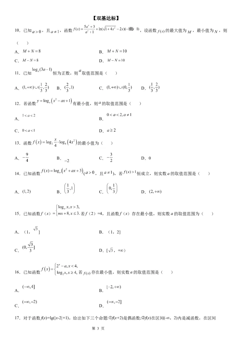 微专题对数函数的最值问题学案&mdash;&mdash;2023届高考数学一轮《考点&middot;题型&middot;技巧》精讲与精练_2.2025数学总复习_赠品通用版（老高考）复习资料_一轮复习