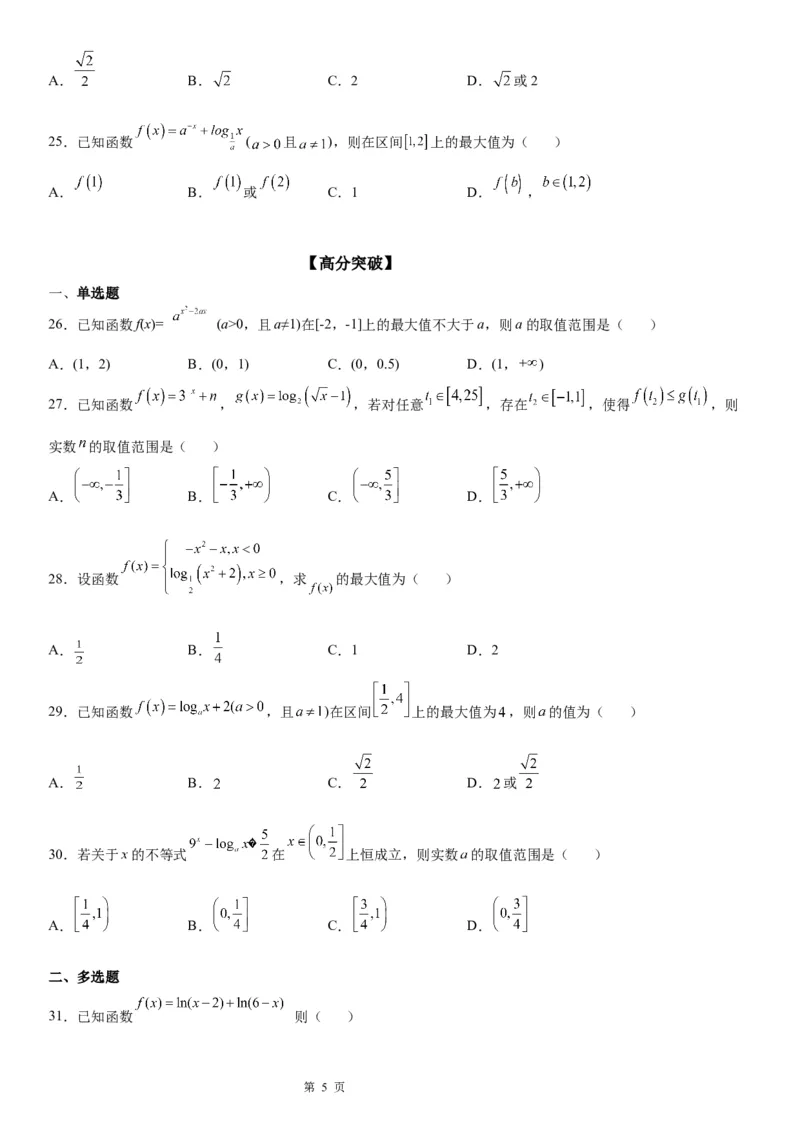 微专题对数函数的最值问题学案&mdash;&mdash;2023届高考数学一轮《考点&middot;题型&middot;技巧》精讲与精练_2.2025数学总复习_赠品通用版（老高考）复习资料_一轮复习