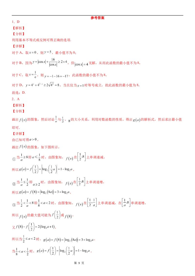 微专题对数函数的最值问题学案&mdash;&mdash;2023届高考数学一轮《考点&middot;题型&middot;技巧》精讲与精练_2.2025数学总复习_赠品通用版（老高考）复习资料_一轮复习