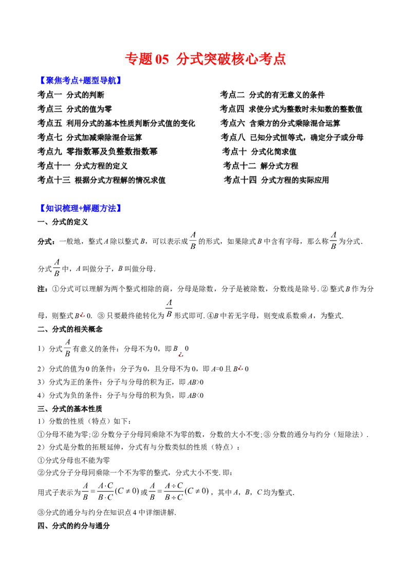 专题05分式突破核心考点知识梳理+解题方法+专题过关（学生版）_初中数学_八年级数学上册（人教版）_老课标资料_期中+期末