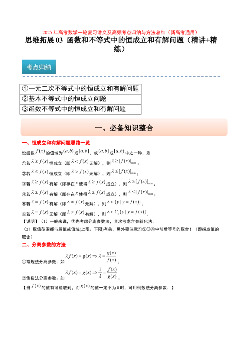 思维拓展03函数和不等式中的恒成立和有解问题（精讲+精练）-2025年高考数学一轮复习讲义及高频考点归纳与方法总结（新高考通用）解析版_2.2025数学总复习_2025年新高考资料_一轮复习
