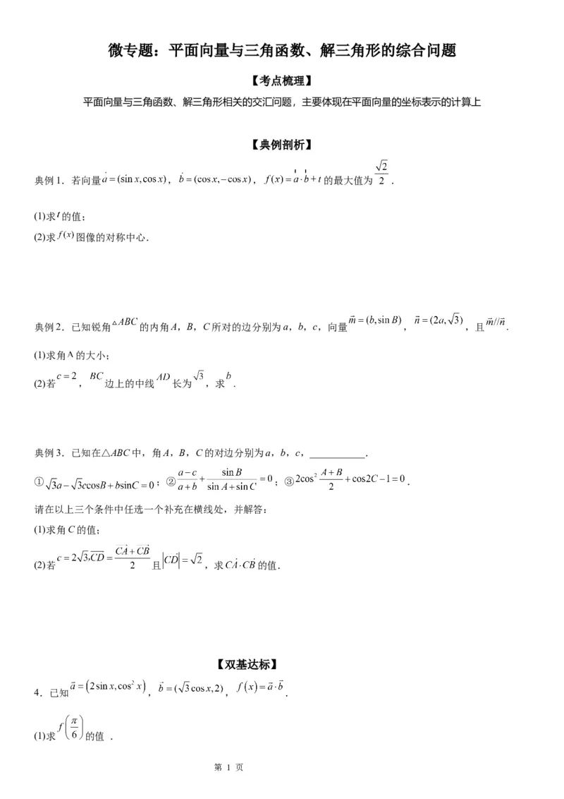 微专题平面向量与三角函数、解三角形的综合问题学案-2023届高考数学一轮《考点&middot;题型&middot;技巧》精讲与精练_2.2025数学总复习_赠品通用版（老高考）复习资料_一轮复习