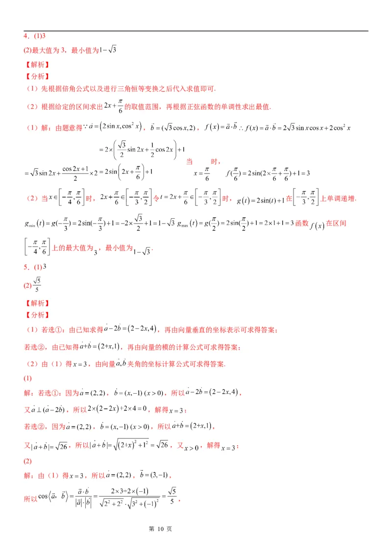 微专题平面向量与三角函数、解三角形的综合问题学案-2023届高考数学一轮《考点&middot;题型&middot;技巧》精讲与精练_2.2025数学总复习_赠品通用版（老高考）复习资料_一轮复习