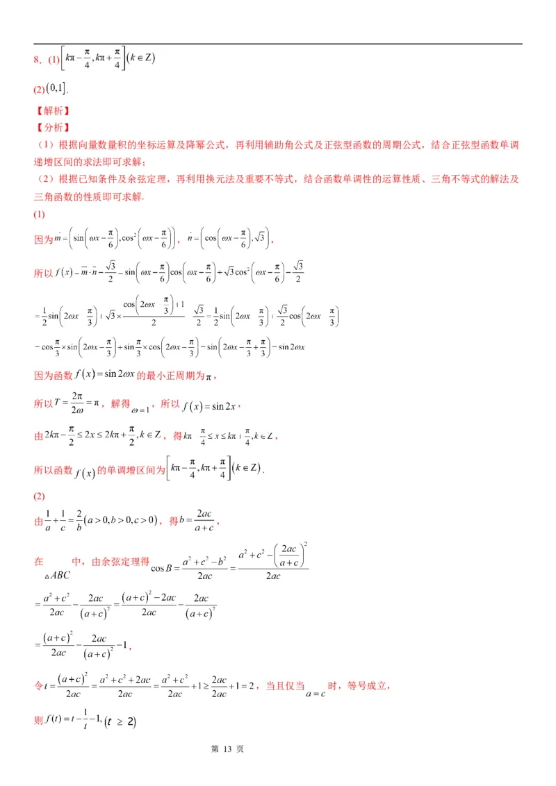 微专题平面向量与三角函数、解三角形的综合问题学案-2023届高考数学一轮《考点&middot;题型&middot;技巧》精讲与精练_2.2025数学总复习_赠品通用版（老高考）复习资料_一轮复习