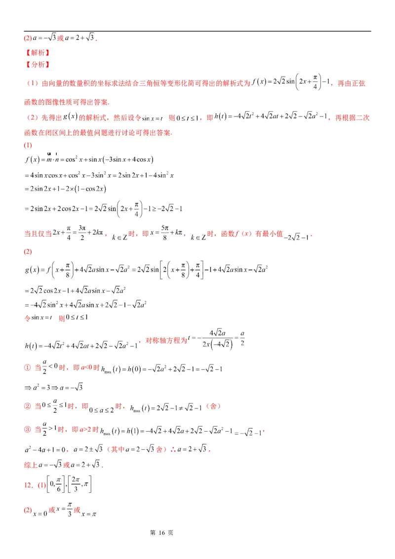 微专题平面向量与三角函数、解三角形的综合问题学案-2023届高考数学一轮《考点&middot;题型&middot;技巧》精讲与精练_2.2025数学总复习_赠品通用版（老高考）复习资料_一轮复习