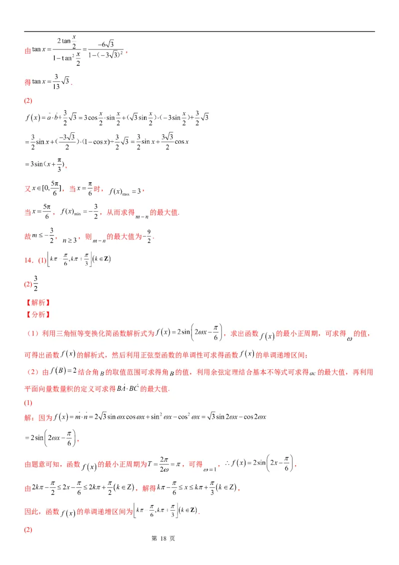 微专题平面向量与三角函数、解三角形的综合问题学案-2023届高考数学一轮《考点&middot;题型&middot;技巧》精讲与精练_2.2025数学总复习_赠品通用版（老高考）复习资料_一轮复习