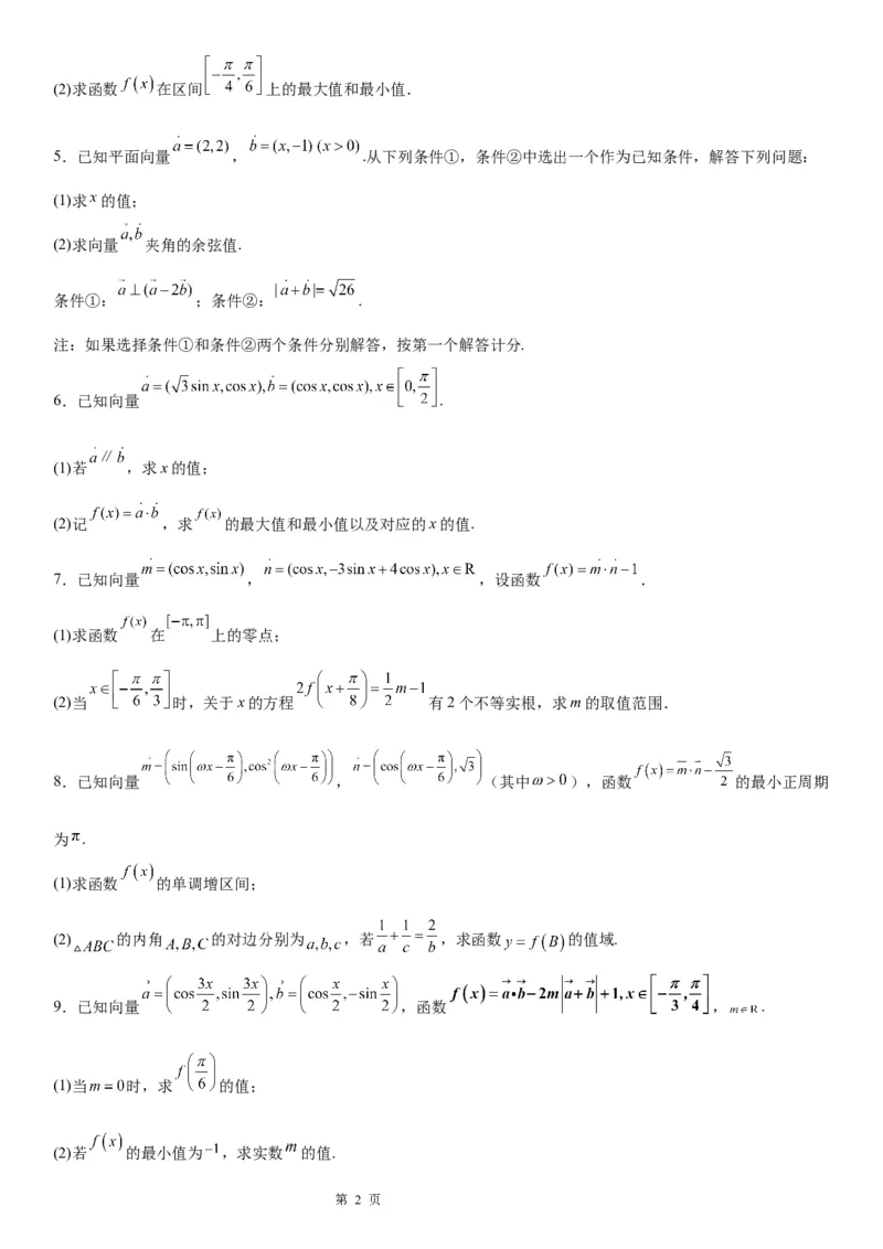 微专题平面向量与三角函数、解三角形的综合问题学案-2023届高考数学一轮《考点&middot;题型&middot;技巧》精讲与精练_2.2025数学总复习_赠品通用版（老高考）复习资料_一轮复习