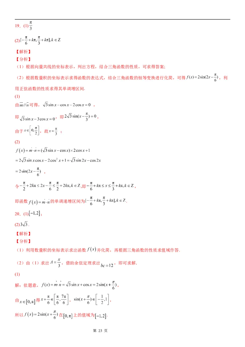 微专题平面向量与三角函数、解三角形的综合问题学案-2023届高考数学一轮《考点&middot;题型&middot;技巧》精讲与精练_2.2025数学总复习_赠品通用版（老高考）复习资料_一轮复习