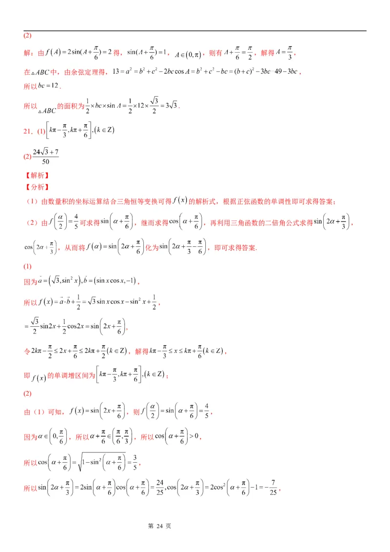 微专题平面向量与三角函数、解三角形的综合问题学案-2023届高考数学一轮《考点&middot;题型&middot;技巧》精讲与精练_2.2025数学总复习_赠品通用版（老高考）复习资料_一轮复习