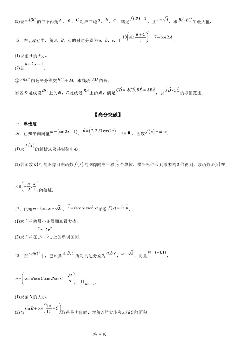 微专题平面向量与三角函数、解三角形的综合问题学案-2023届高考数学一轮《考点&middot;题型&middot;技巧》精讲与精练_2.2025数学总复习_赠品通用版（老高考）复习资料_一轮复习