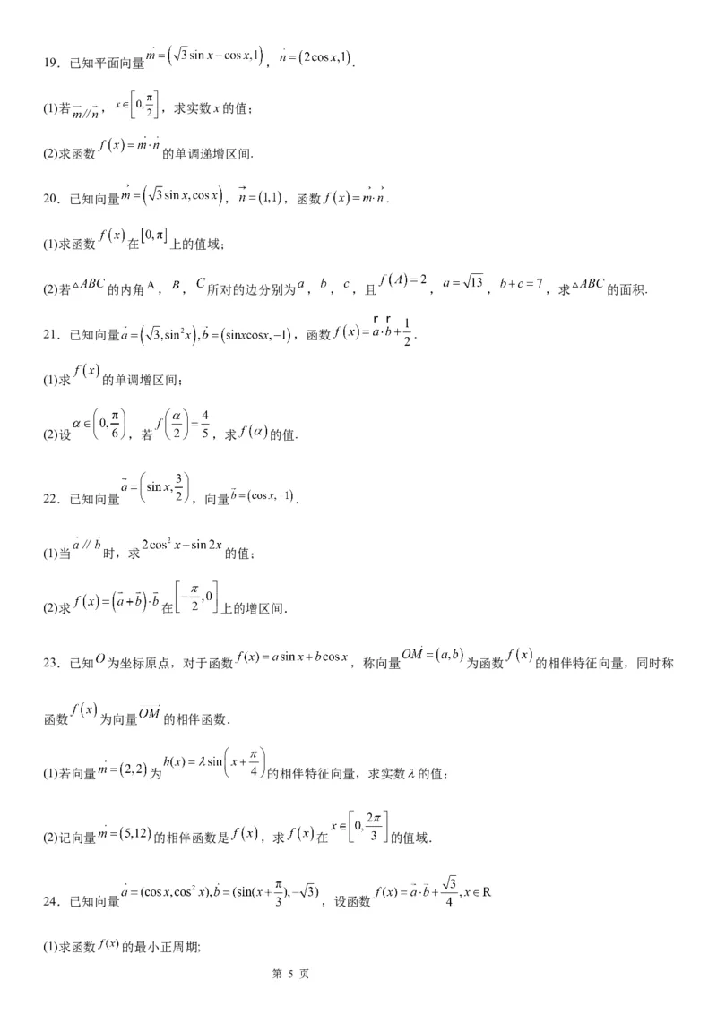 微专题平面向量与三角函数、解三角形的综合问题学案-2023届高考数学一轮《考点&middot;题型&middot;技巧》精讲与精练_2.2025数学总复习_赠品通用版（老高考）复习资料_一轮复习