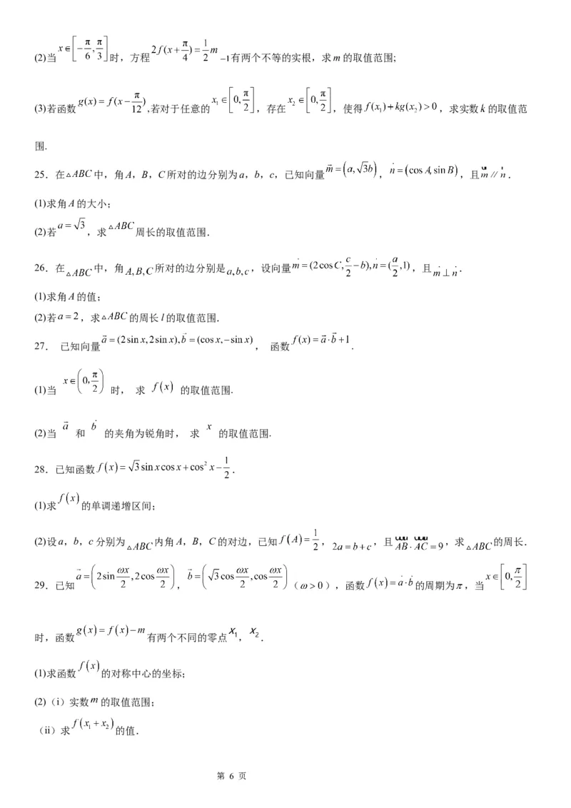 微专题平面向量与三角函数、解三角形的综合问题学案-2023届高考数学一轮《考点&middot;题型&middot;技巧》精讲与精练_2.2025数学总复习_赠品通用版（老高考）复习资料_一轮复习
