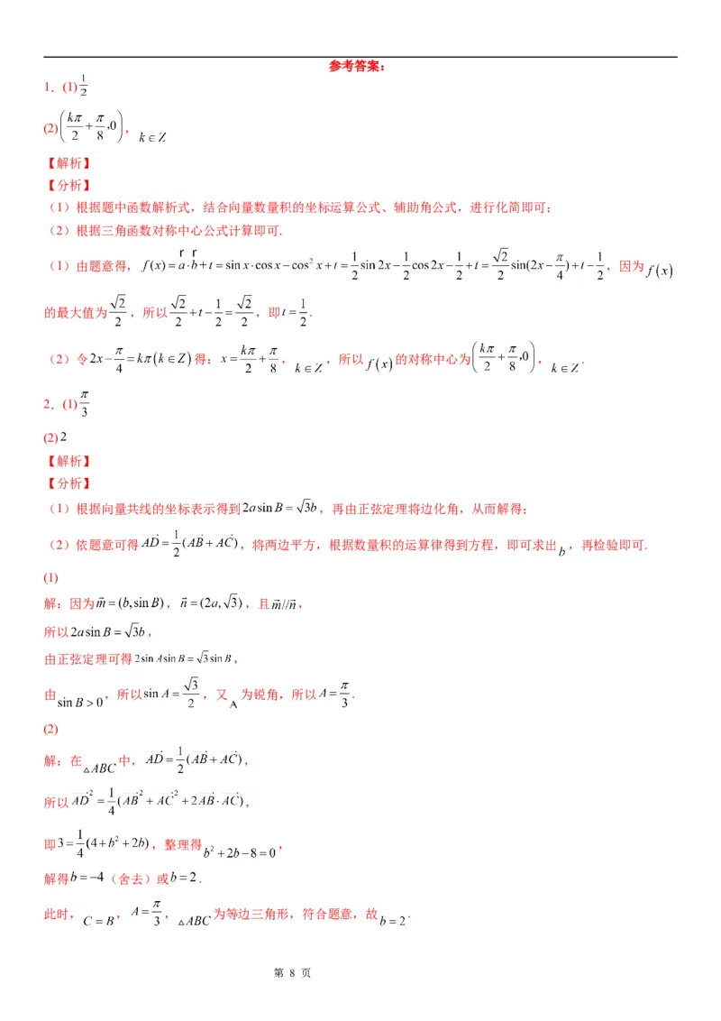 微专题平面向量与三角函数、解三角形的综合问题学案-2023届高考数学一轮《考点&middot;题型&middot;技巧》精讲与精练_2.2025数学总复习_赠品通用版（老高考）复习资料_一轮复习