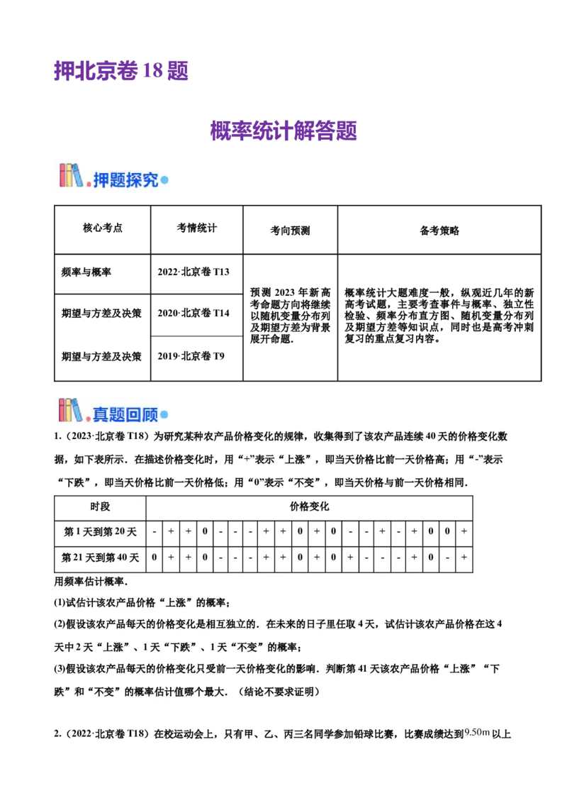 押北京卷第18题概率统计解答题（原卷版）_2.2025数学总复习_2024年新高考资料_5.2024三轮冲刺_备战2024年高考数学临考题号押题（北京专用）322768321