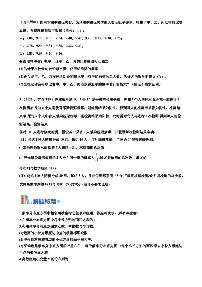 押北京卷第18题概率统计解答题（原卷版）_2.2025数学总复习_2024年新高考资料_5.2024三轮冲刺_备战2024年高考数学临考题号押题（北京专用）322768321