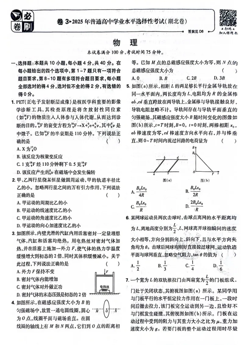 2025湖北卷题目(1)_2025年全国各省市全科高考真题及答案_版本二（互相补充）_6、各省市全科真题及答案（按省份分类）_9、湖北卷（全科，持续更新）_物理