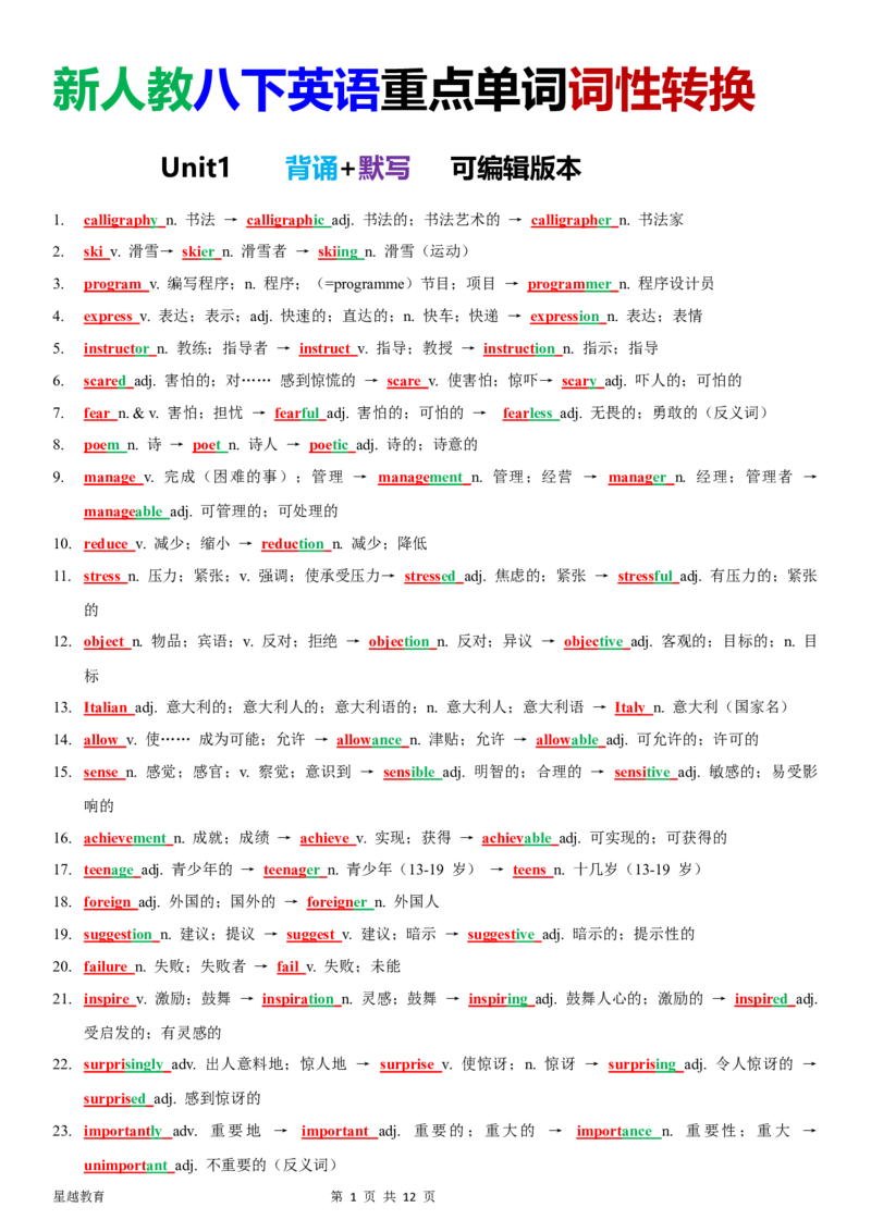 新八下词性转换背诵默写（背诵版）_新人教八下资料包_12词性转换背诵默写