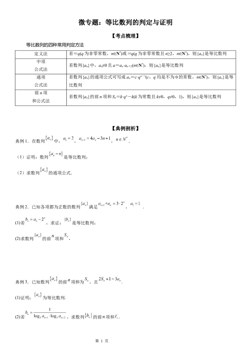 微专题等比数列的判定与证明学案&mdash;&mdash;2023届高考数学一轮《考点&middot;题型&middot;技巧》精讲与精练_2.2025数学总复习_赠品通用版（老高考）复习资料_一轮复习