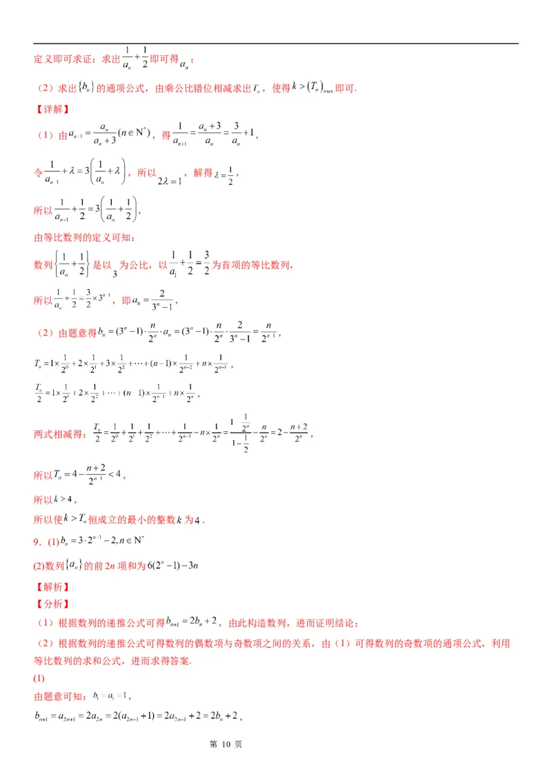 微专题等比数列的判定与证明学案&mdash;&mdash;2023届高考数学一轮《考点&middot;题型&middot;技巧》精讲与精练_2.2025数学总复习_赠品通用版（老高考）复习资料_一轮复习
