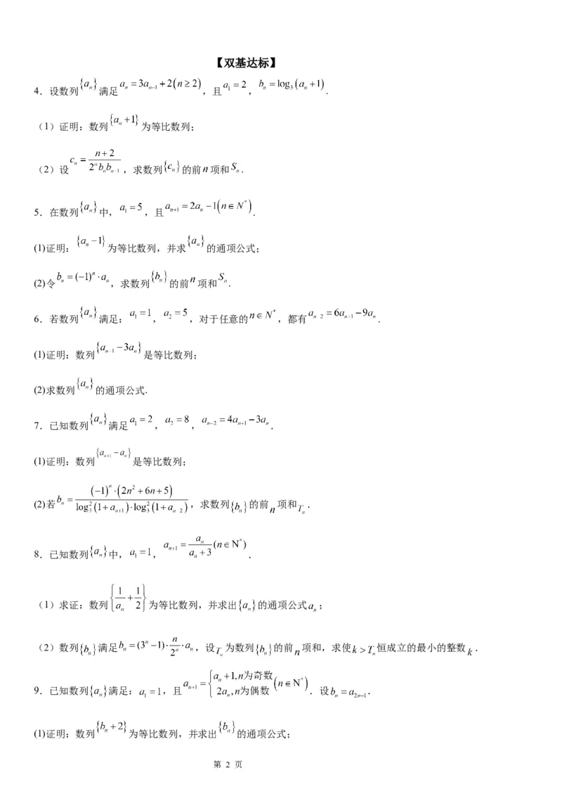 微专题等比数列的判定与证明学案&mdash;&mdash;2023届高考数学一轮《考点&middot;题型&middot;技巧》精讲与精练_2.2025数学总复习_赠品通用版（老高考）复习资料_一轮复习