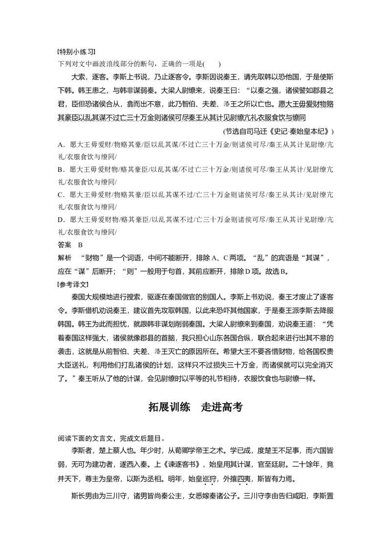 必修下册(三)单篇梳理5课文6　谏逐客书_1.2025语文总复习_2023年新高考资料_一轮复习_2023年新高考大一轮复习讲义_2023年高考语文一轮复习讲义（新教材新高考版）_教材文言点线面