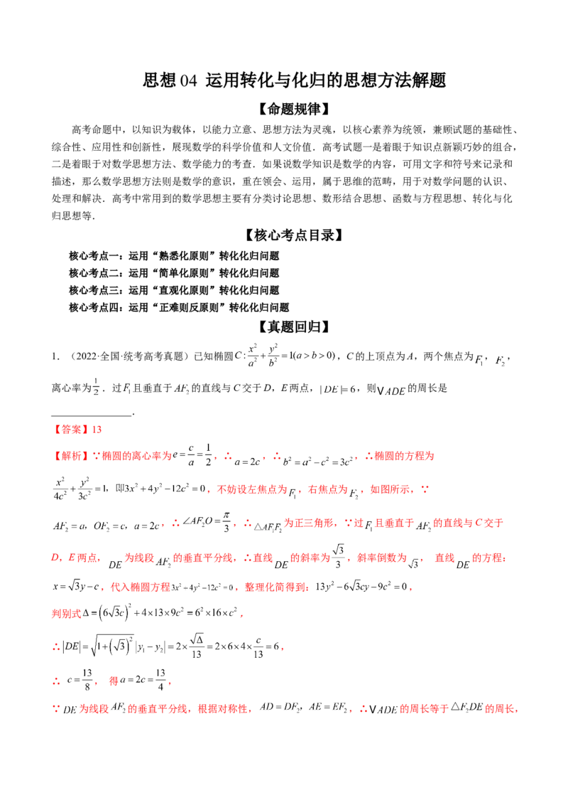思想04运用转化与化归的思想方法解题（精讲精练）（解析版）_2.2025数学总复习_2023年新高考资料_二轮复习_2023年高考数学二轮复习讲练（新高考专用）