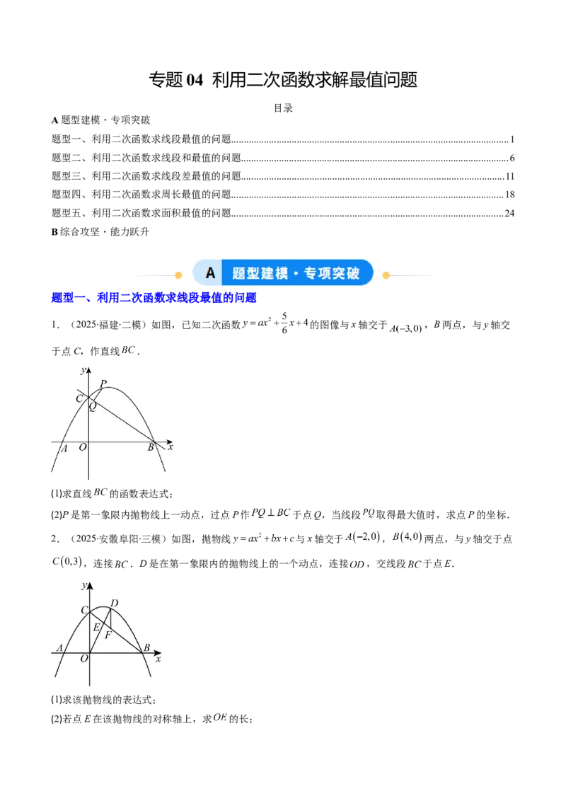 专题04利用二次函数求解最值问题（专项训练）（学生版）_初中数学_九年级数学上册（人教版）_知识点汇总-U105_2026版