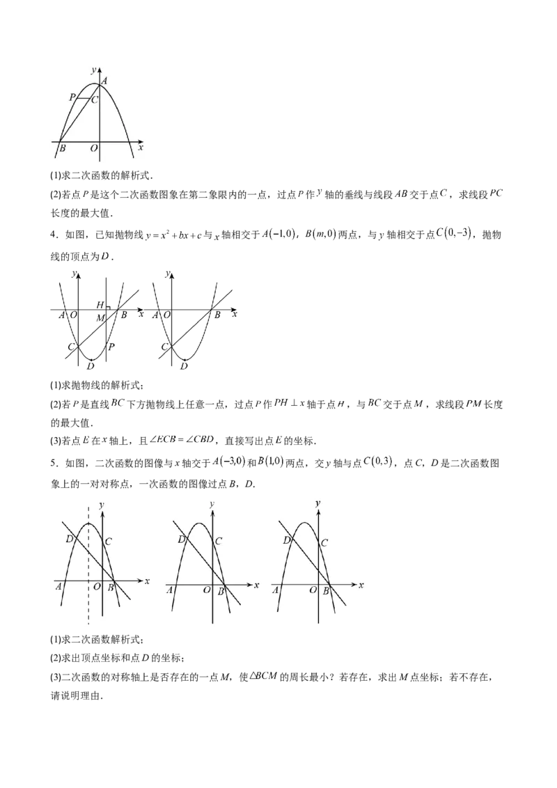 专题04利用二次函数求解最值问题（专项训练）（学生版）_初中数学_九年级数学上册（人教版）_知识点汇总-U105_2026版