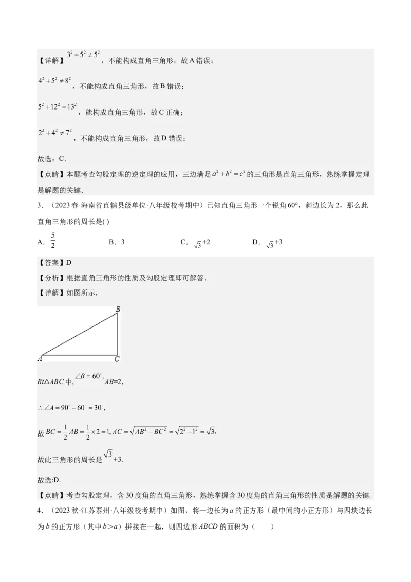 专题02勾股定理（知识串讲+热考题型+专题训练）-八年级数学下学期（人教版）（学生版）_初中数学_八年级数学下册（人教版）_期中+期末