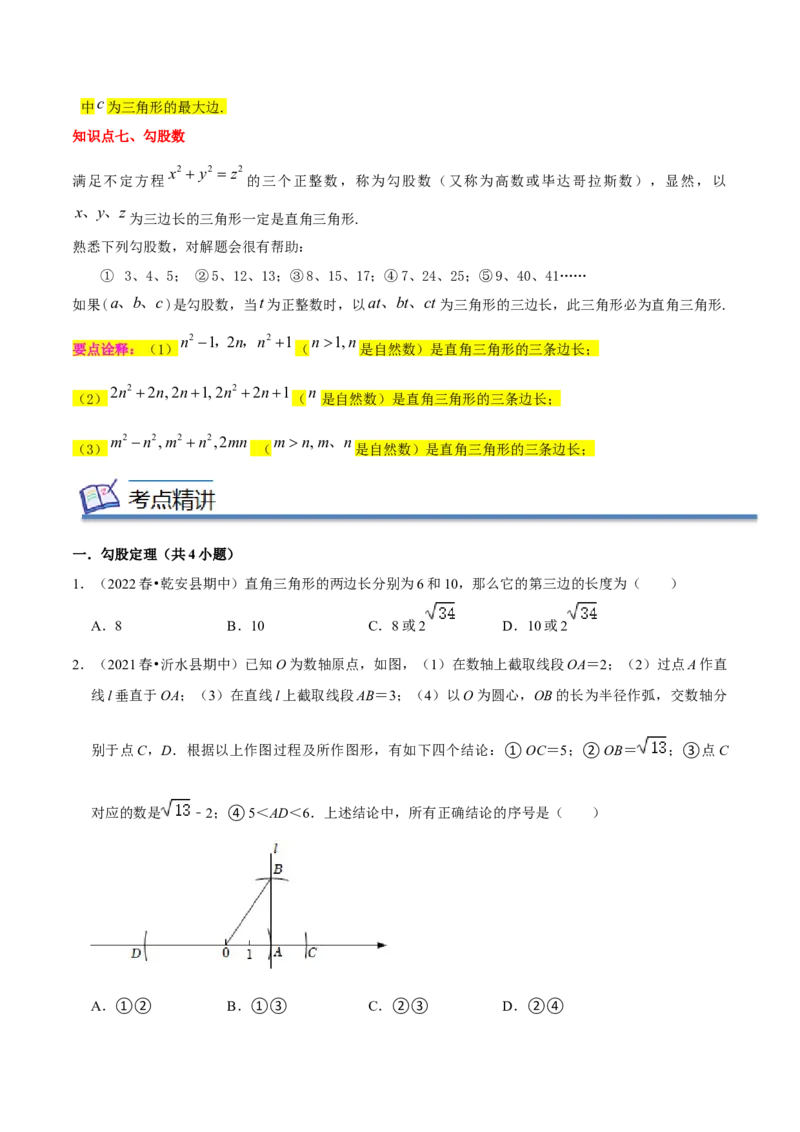 专题02勾股定理（知识串讲+热考题型+专题训练）-八年级数学下学期（人教版）（学生版）_初中数学_八年级数学下册（人教版）_期中+期末