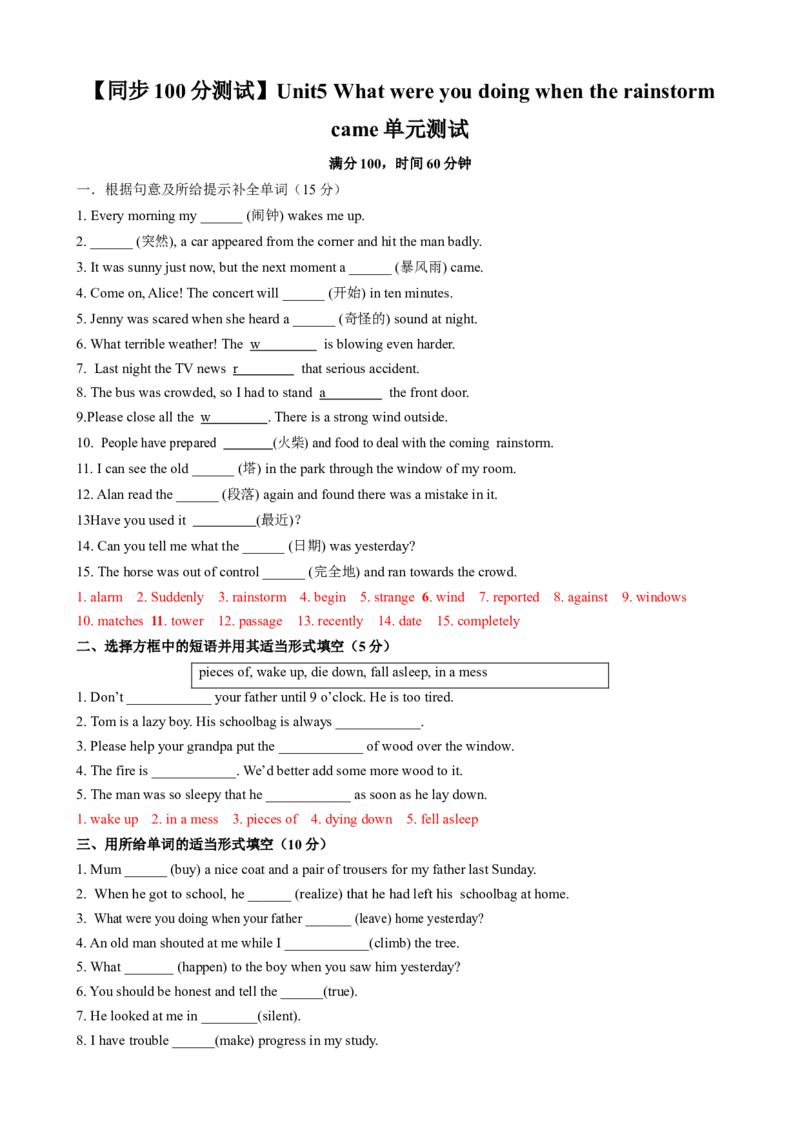 （同步100分测试）Unit5Whatwereyoudoingwhentherainstormcame单元测试（教师版）_新人教八下资料包_35赠送其它_八年级英语下册（人教版）_同步知识背默-V30