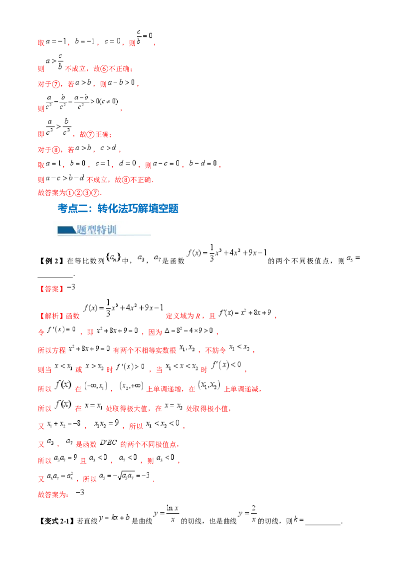 技巧02填空题的答题技巧（8大核心考点）（讲义）（解析版）_2.2025数学总复习_2024年新高考资料_2.2024二轮复习_2024年高考数学二轮复习讲练（新教材新高考）