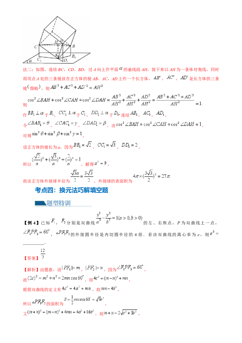 技巧02填空题的答题技巧（8大核心考点）（讲义）（解析版）_2.2025数学总复习_2024年新高考资料_2.2024二轮复习_2024年高考数学二轮复习讲练（新教材新高考）