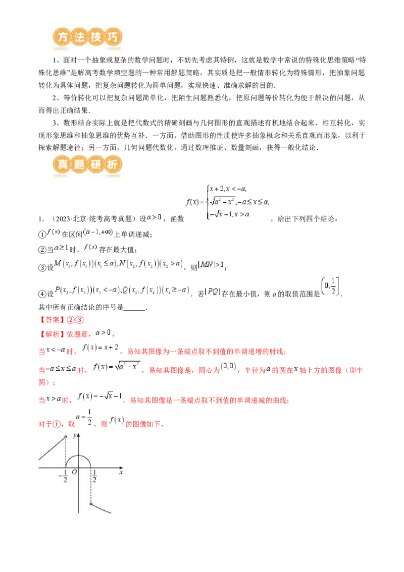 技巧02填空题的答题技巧（8大核心考点）（讲义）（解析版）_2.2025数学总复习_2024年新高考资料_2.2024二轮复习_2024年高考数学二轮复习讲练（新教材新高考）