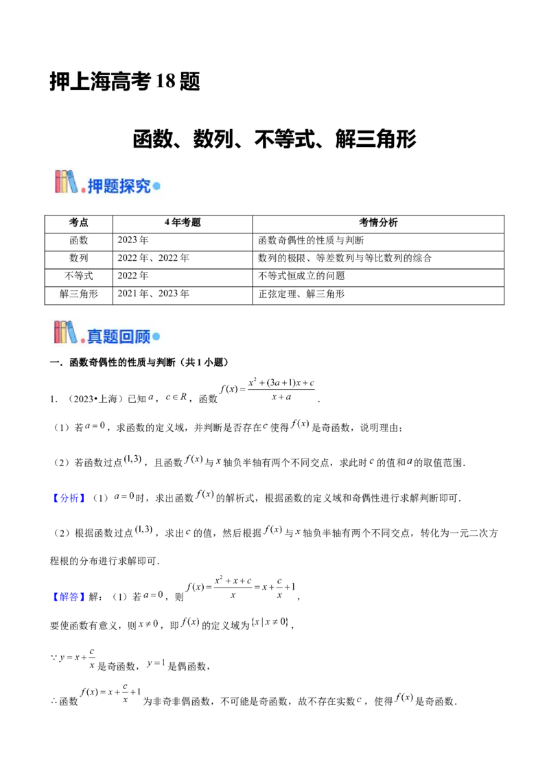 押上海高考18题（函数、数列、不等式、解三角形）解析版_2.2025数学总复习_2024年新高考资料_5.2024三轮冲刺_备战2024年高考数学临考题号押题（上海专用）32376339