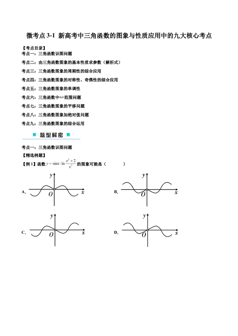 微考点3-1新高考中三角函数的图像与性质应用中的九大核心考点（原卷版）_2.2025数学总复习_2024年新高考资料_2.2024二轮复习