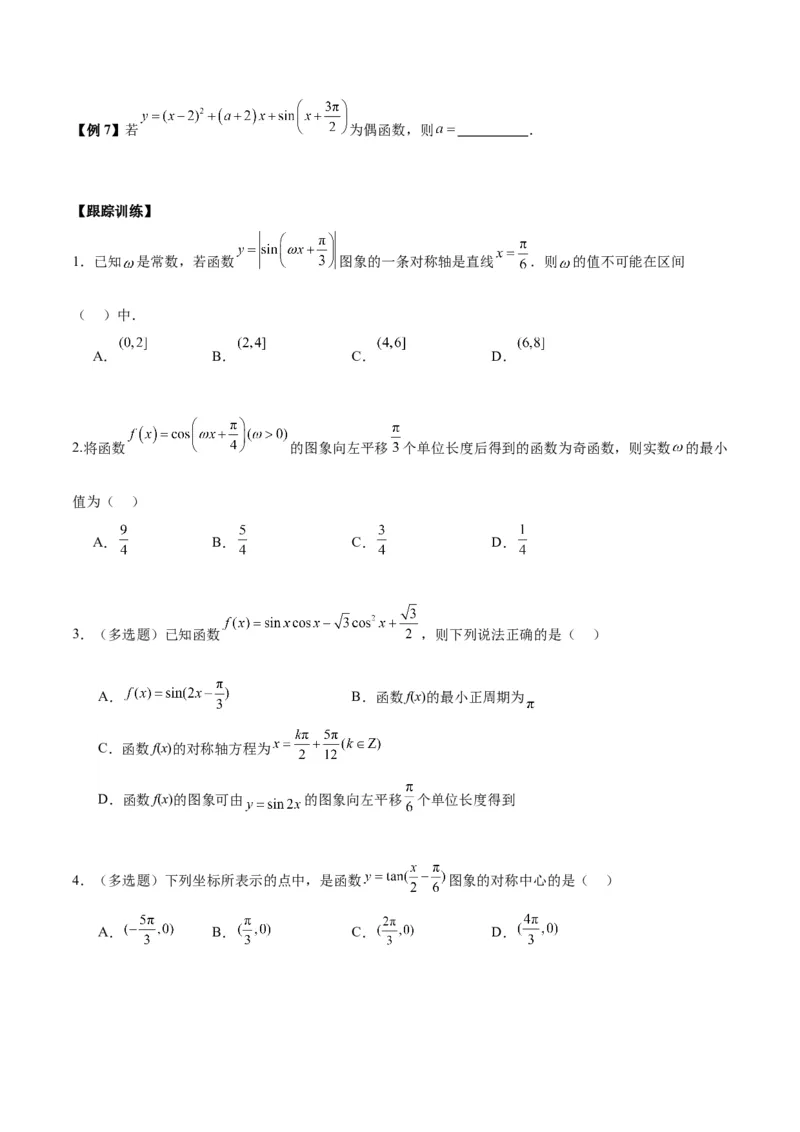 微考点3-1新高考中三角函数的图像与性质应用中的九大核心考点（原卷版）_2.2025数学总复习_2024年新高考资料_2.2024二轮复习