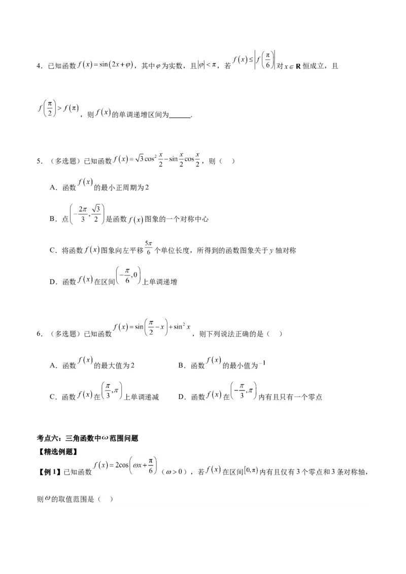 微考点3-1新高考中三角函数的图像与性质应用中的九大核心考点（原卷版）_2.2025数学总复习_2024年新高考资料_2.2024二轮复习