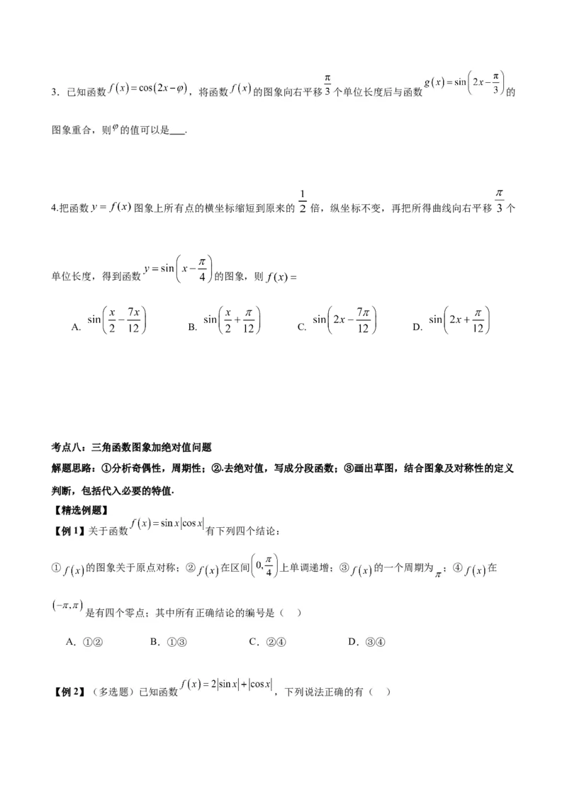 微考点3-1新高考中三角函数的图像与性质应用中的九大核心考点（原卷版）_2.2025数学总复习_2024年新高考资料_2.2024二轮复习