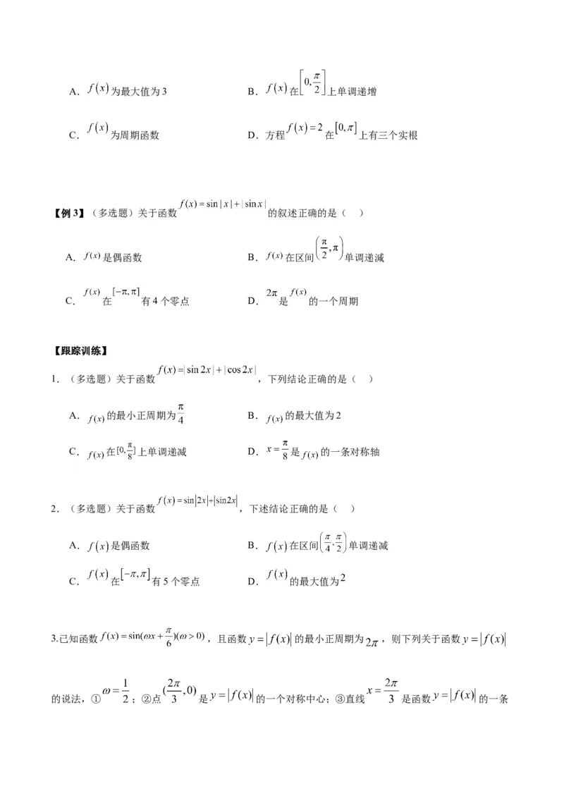 微考点3-1新高考中三角函数的图像与性质应用中的九大核心考点（原卷版）_2.2025数学总复习_2024年新高考资料_2.2024二轮复习
