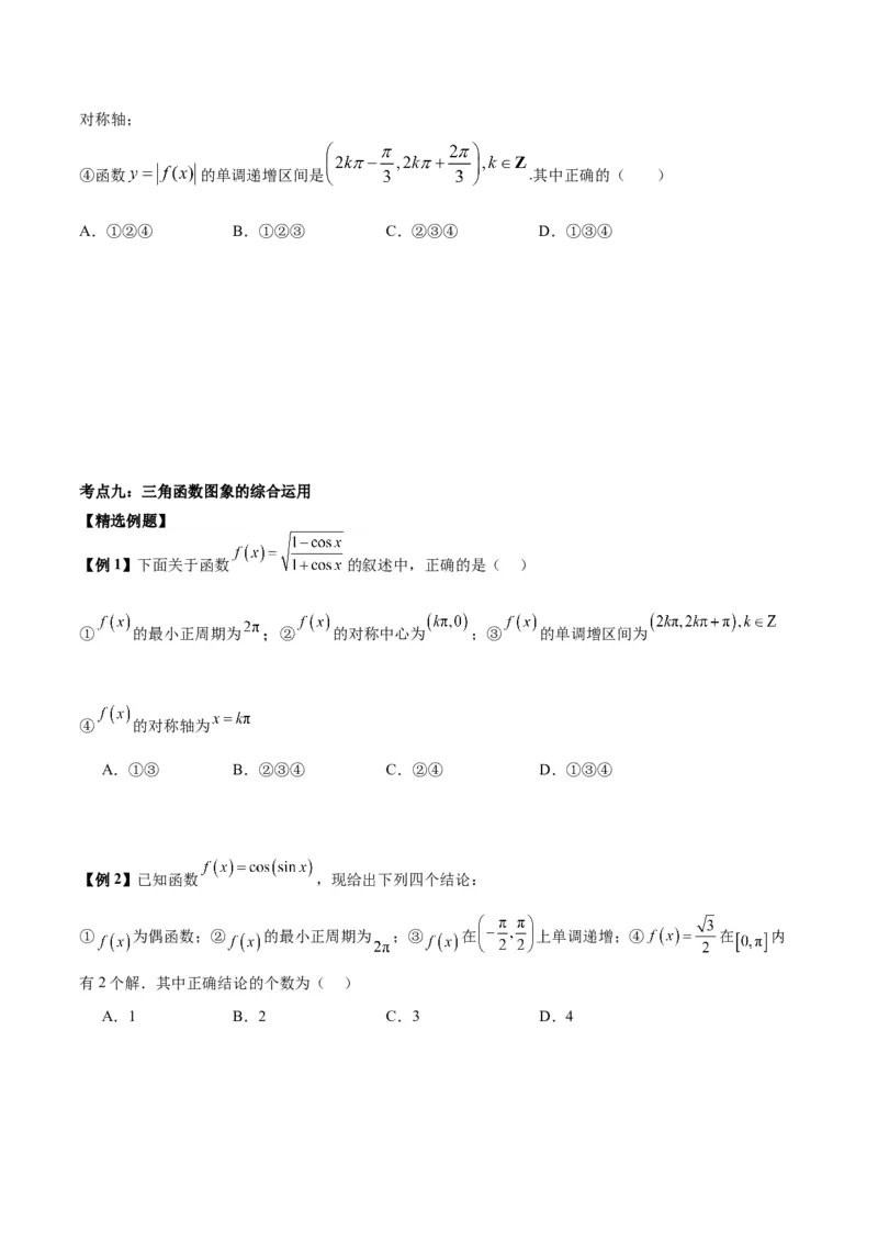 微考点3-1新高考中三角函数的图像与性质应用中的九大核心考点（原卷版）_2.2025数学总复习_2024年新高考资料_2.2024二轮复习