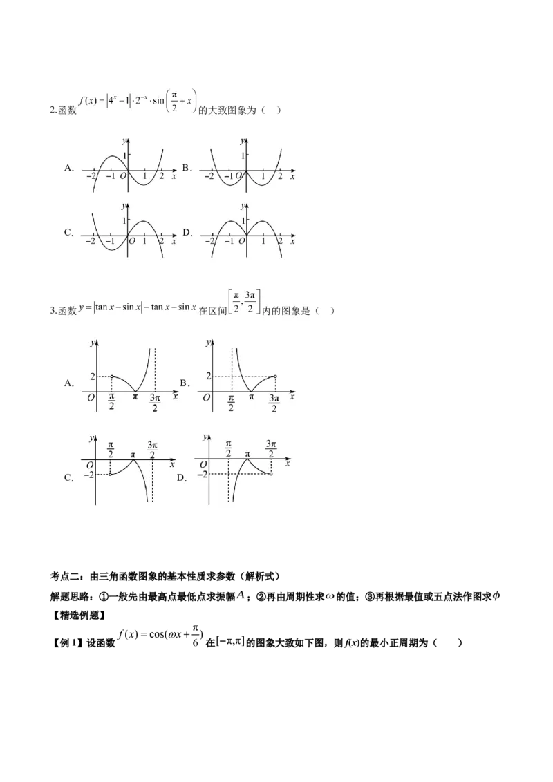 微考点3-1新高考中三角函数的图像与性质应用中的九大核心考点（原卷版）_2.2025数学总复习_2024年新高考资料_2.2024二轮复习