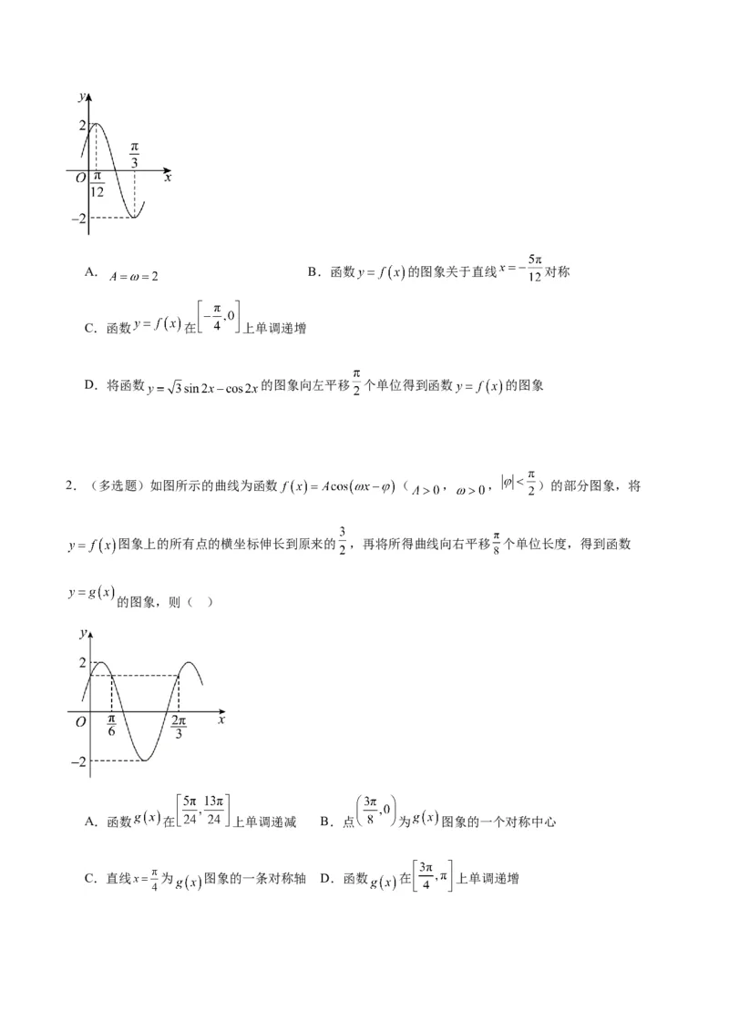 微考点3-1新高考中三角函数的图像与性质应用中的九大核心考点（原卷版）_2.2025数学总复习_2024年新高考资料_2.2024二轮复习