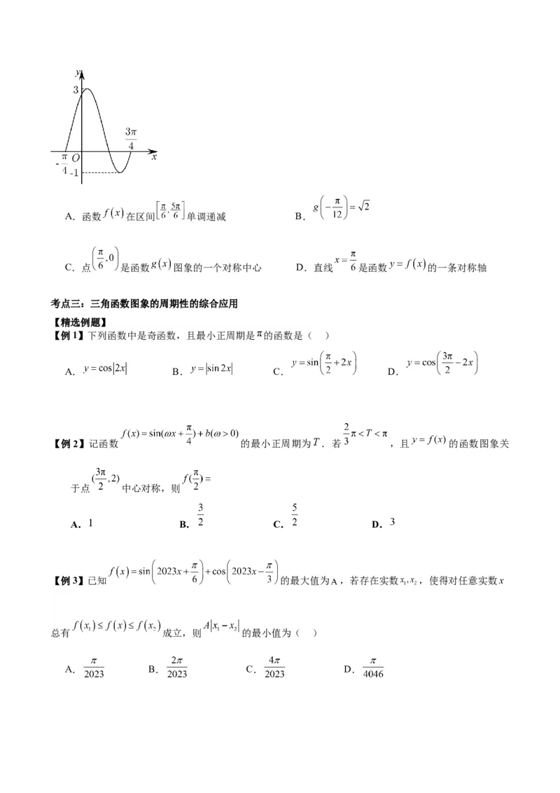 微考点3-1新高考中三角函数的图像与性质应用中的九大核心考点（原卷版）_2.2025数学总复习_2024年新高考资料_2.2024二轮复习