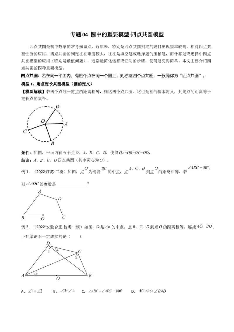 专题04圆中的重要模型-四点共圆模型（学生版）_初中数学_九年级数学上册（人教版）_常见几何模型全归纳-V13_2024版